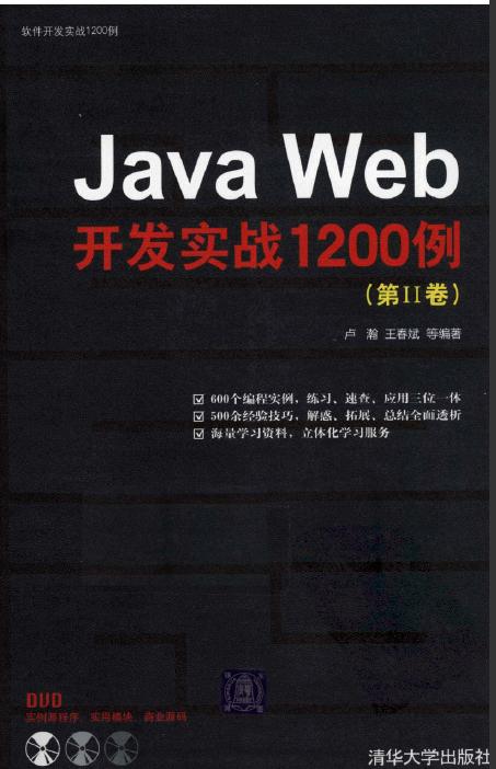 Java Web开发实战1200例(第2卷) - 软件编程\/O