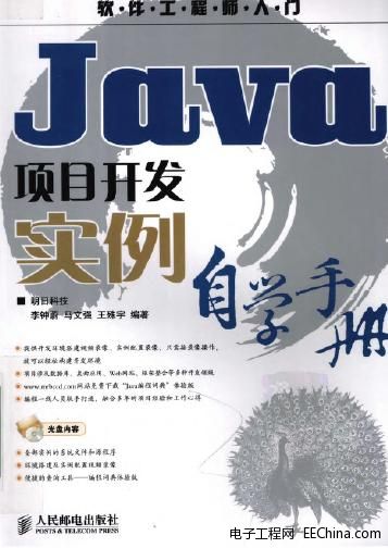 软件工程师入门 Java项目实例自学手册 - 软件