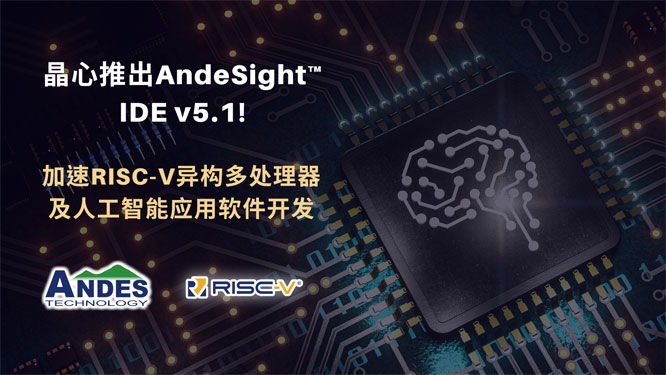 ƳAndeSight IDE v5.1 RISC-V칹ദ˹Ӧ
