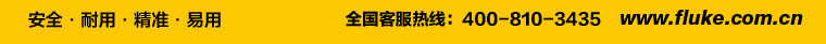 全国客服热线：400-810-3435  官方网站：www.fluke.com.cn