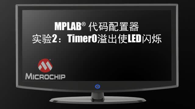 MPLAB®ʵ2Timer0ʹLED˸Ƶ