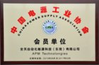 全天科技正式加入中国电源工业协会