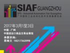 2017广州国际工业自动化展SIAF