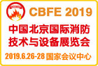 2019中国北京国际消防技术与设备展览会
