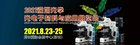 2021深圳光学光电子材料与应用展览会