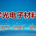 2020深圳光学光电子材料与应用展览会