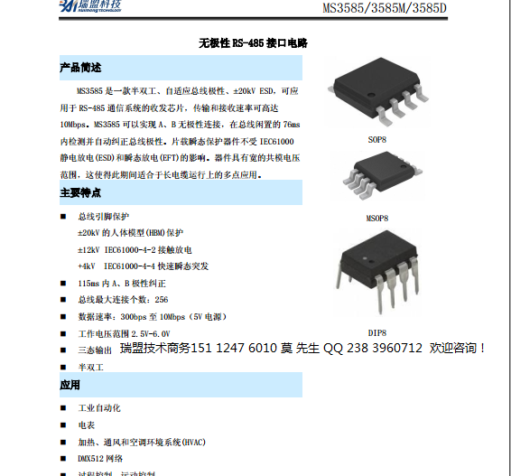 SN65HVD888滻MS1585ӿڵ·MS3585 ޼RS-485