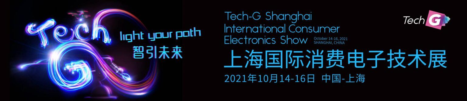 2021上海Tech G|智能家居、智慧辦公展 - 會(huì)展活動(dòng) - 電子工程網(wǎng)