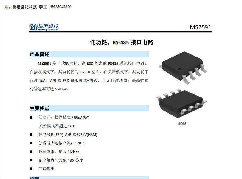 MS2591低功耗RS-485接口电路芯片-datdsheet