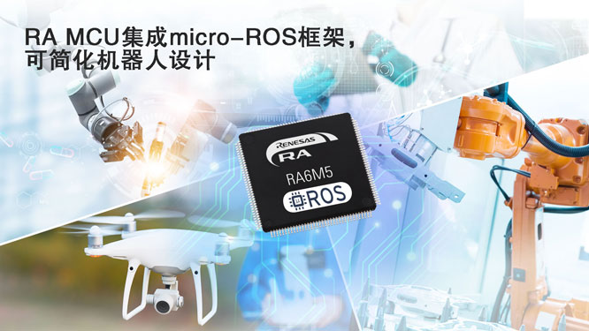 瑞萨电子RA MCU集成micro-ROS框架，简化专业机器人开发