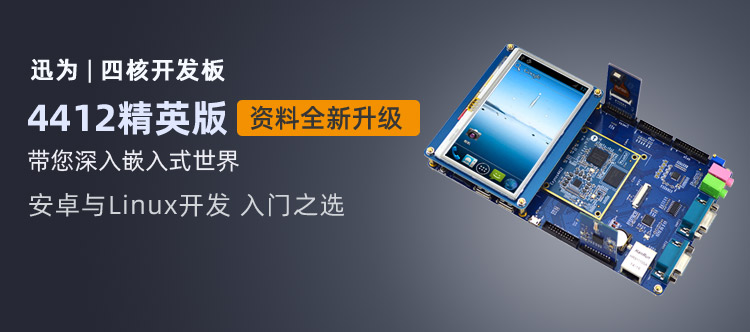 ׿ѧϰѡ4412ARM+Linux+Android