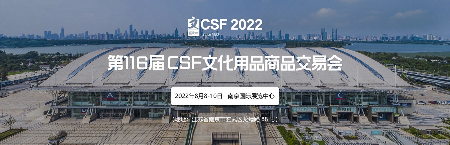 新时间，新地点|2022第116届中国文化会8月相约南京国际展览中心！