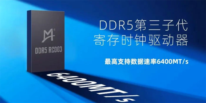 业界首款，澜起科技宣布推出 DDR5 第三子代寄存时钟驱动器工程样片
