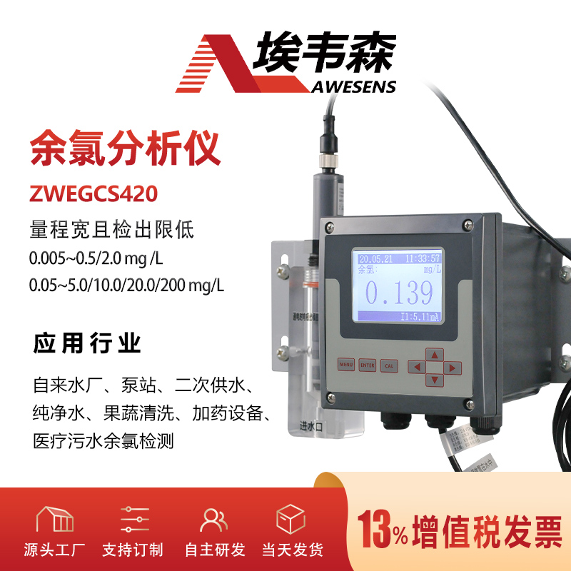 埃韦森在线余氯分析仪管网末端水质监测ZWEGCS420