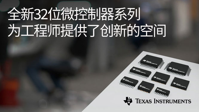 德州仪器发布全新Arm Cortex-M0+ MCU 产品系列，让嵌入式系统更经济实惠