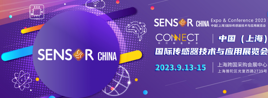 2023 SENSOR CHINA重磅重启！9月13-15日，深圳市工采网邀您共聚传感产业盛会！