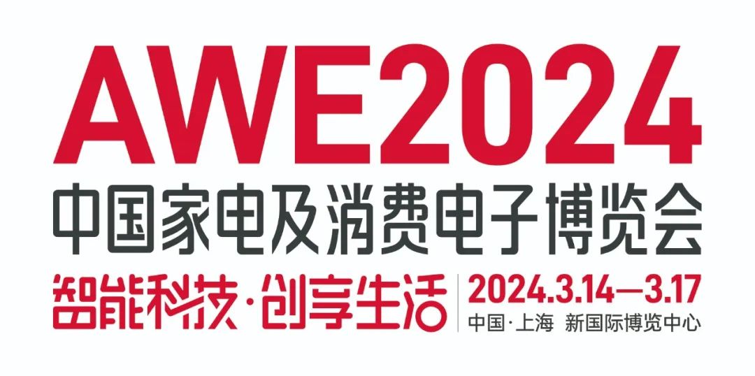 2024上海家电展.AWE(时间3月14-17）