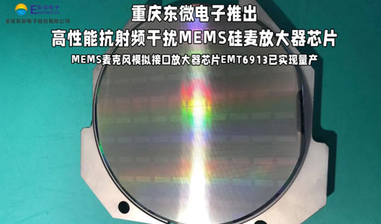 重庆东微电子推出高性能抗射频干扰MEMS硅麦放大器芯片