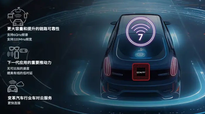 高通推出全球首款汽车Wi-Fi 7芯片：峰值速率5.8Gbps