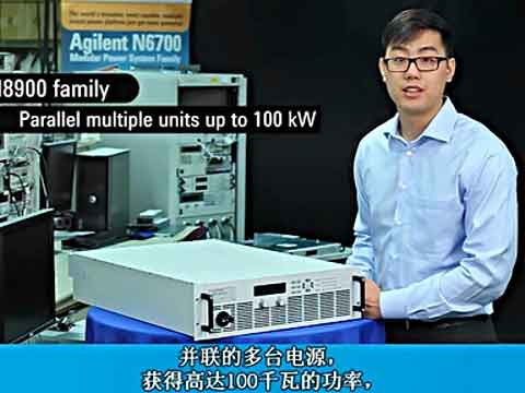 安捷伦N8900系列自动量程大功率电源介绍，5kW - 100kW视频