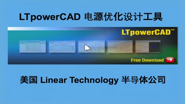 LTpowerCAD II： 开关稳压电源设计工具视频