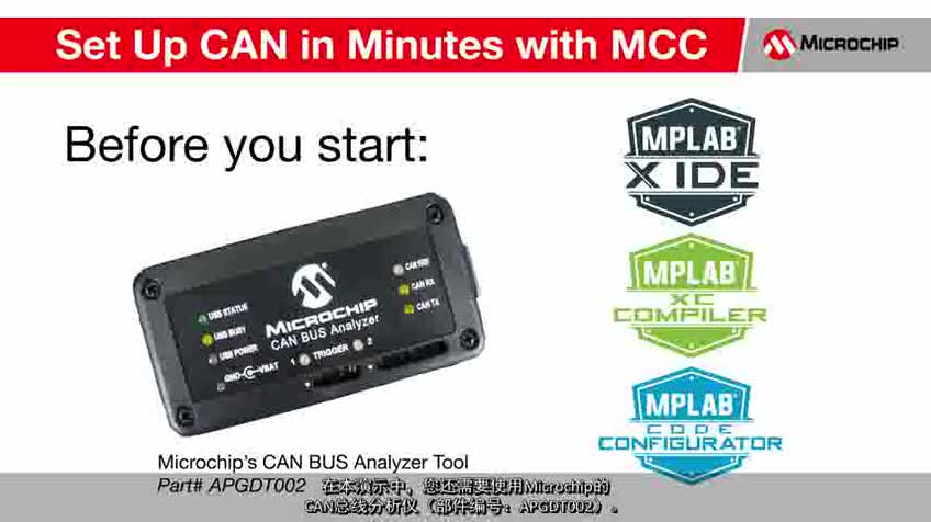 利用MPLAB®代码配置器快速设置CAN视频