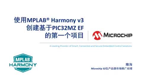 使用MPLAB® Harmony v3创建基于PIC32MZ EF的第一个项目视频