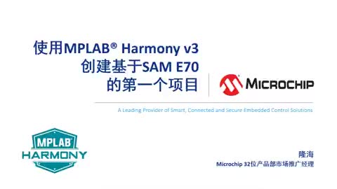 使用MPLAB® Harmony v3创建基于SAM E70的第一个项目视频