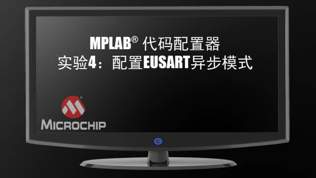 MPLAB®代码配置器实验4：配置EUSART异步模式视频