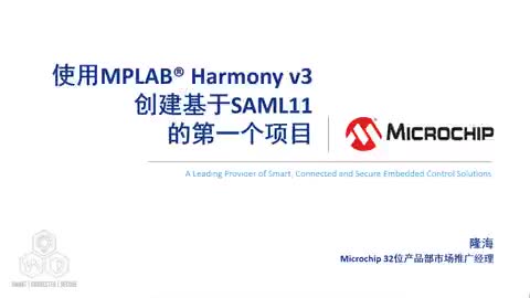 使用MPLAB® Harmony v3创建基于SAML11的第一个项目视频