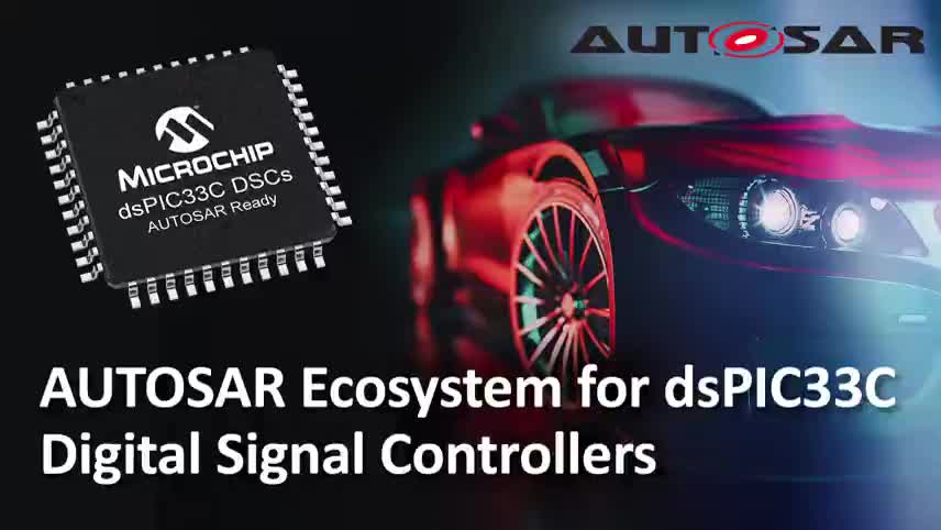 面向AUTOSAR生态系统的dsPIC33C数字信号控制器视频