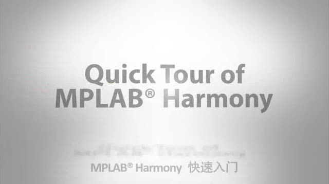 MPLAB® Harmony快速入门视频