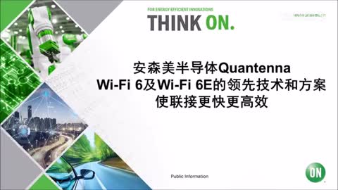 安森美半导体Quantenna Wi-Fi 6及Wi-Fi 6E的领先技术和方案视频