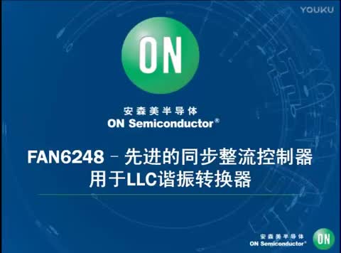 优于同类应用于基于LLC电源设计的同步整流控制器FAN6248视频