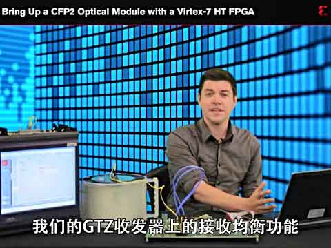 用Virtex-7 HT器件 四步 完成CFP2光学模块初始化视频